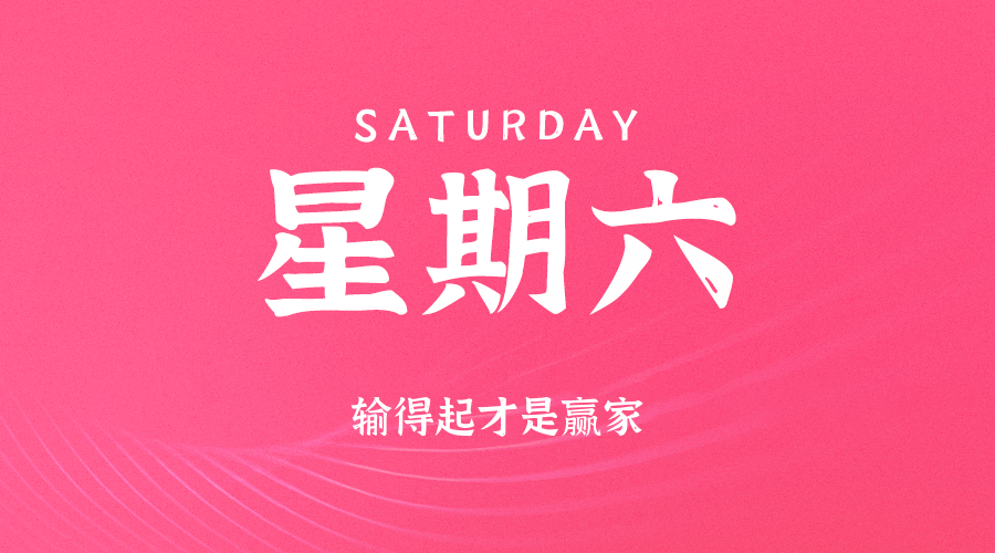 2025年9月13日【周六】每日热点,关心世界!